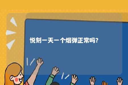 悦刻一天一个烟弹正常吗
？ 